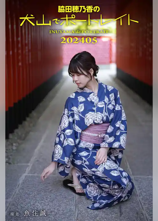 脇田穂乃香の犬山でポートレイト202405 撮影 魚住誠一