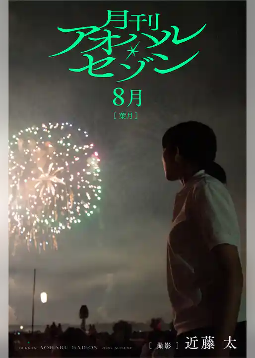 月刊アオハル・セゾン 8月葉月 撮影・近藤太