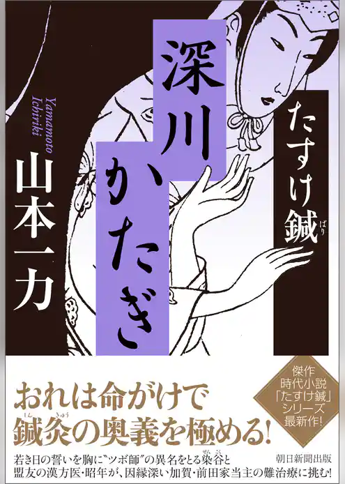 たすけ鍼　深川かたぎ