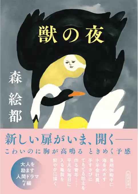 獣の夜
