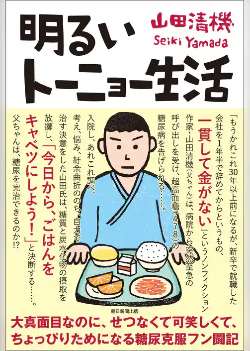 明るいトーニョー生活