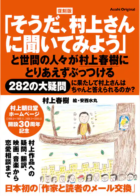復刻版「そうだ、村上さんに聞いてみよう」