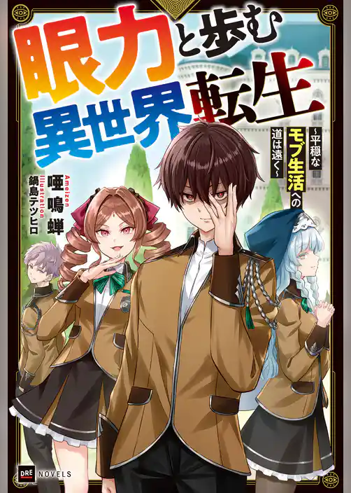眼力と歩む異世界転生
