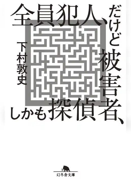 全員犯人、だけど被害者、しかも探偵