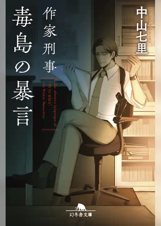 作家刑事毒島の暴言