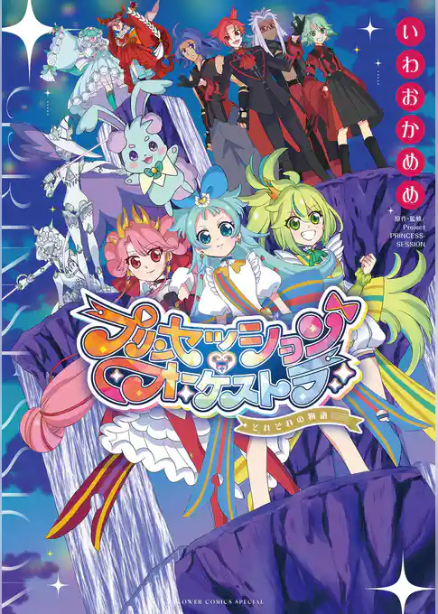 プリンセッション・オーケストラ~それぞれの物語~
