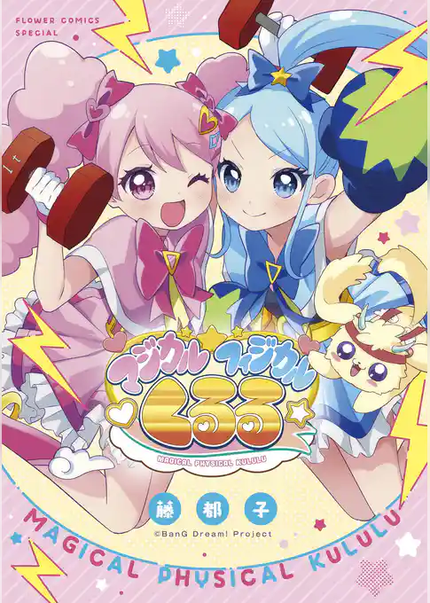 マジカルフィジカル☆くるる