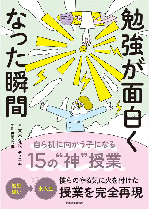 勉強が面白くなった瞬間―自ら机に向かう子になる15の“神”授業