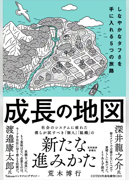 成長の地図―しなやかなタフさを手に入れる5つの旅路