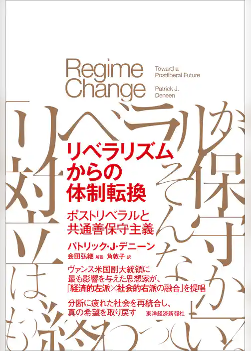 リベラリズムからの体制転換―ポストリベラルと共通善保守主義