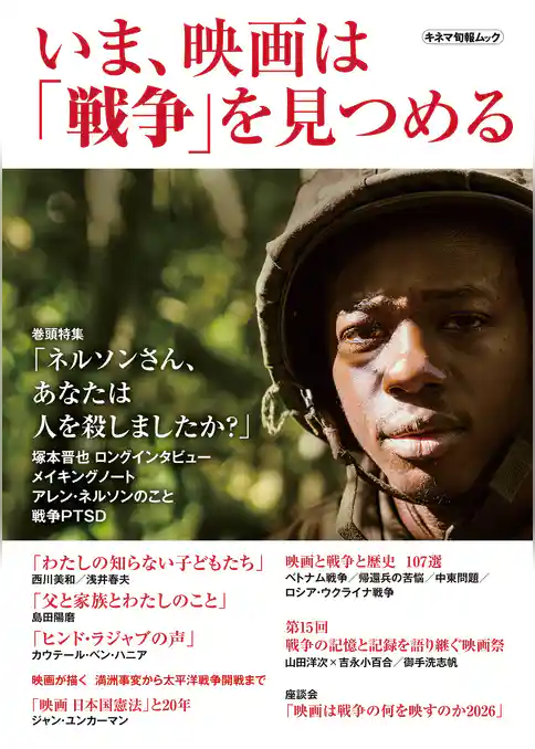 いま、映画は「戦争」を見つめる