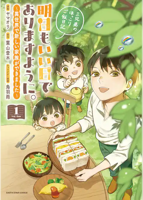 明日もいい日でありますように。　～異世界で新しい家族ができました～三兄弟のほっこりご飯日記