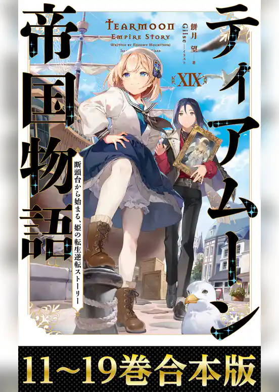 【合本版11-19巻】ティアムーン帝国物語