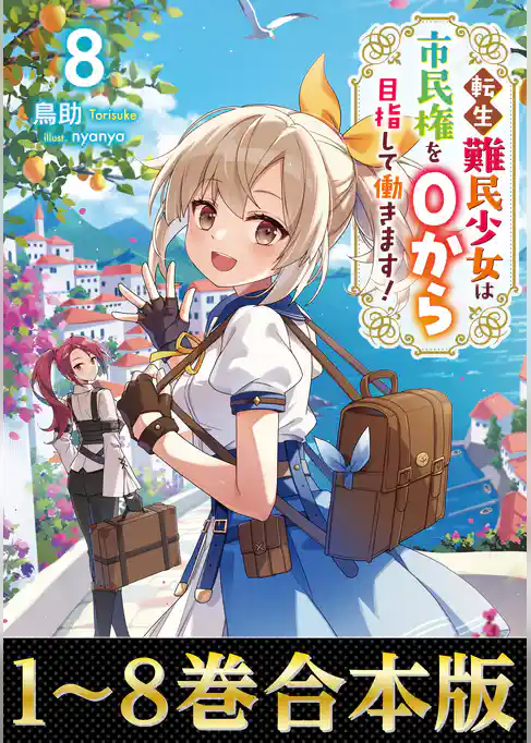 【合本版1-8巻】転生難民少女は市民権を0から目指して働きます!