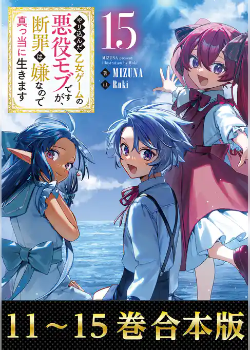 【合本版11-15巻】やり込んだ乙女ゲームの悪役モブですが、断罪は嫌なので真っ当に生きます