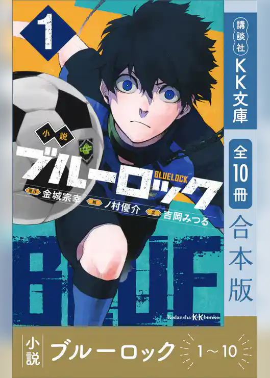 小説 ブルーロック 1~10巻合本版