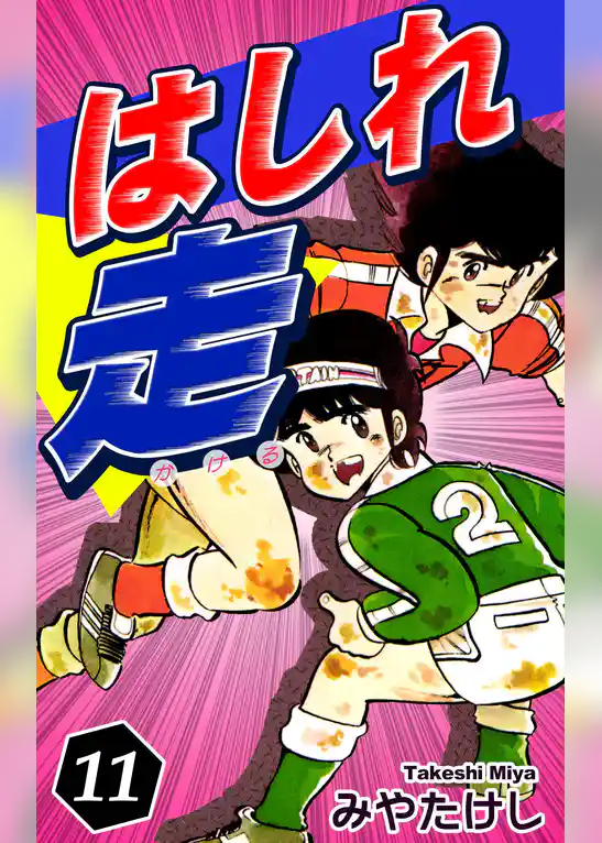 はしれ走