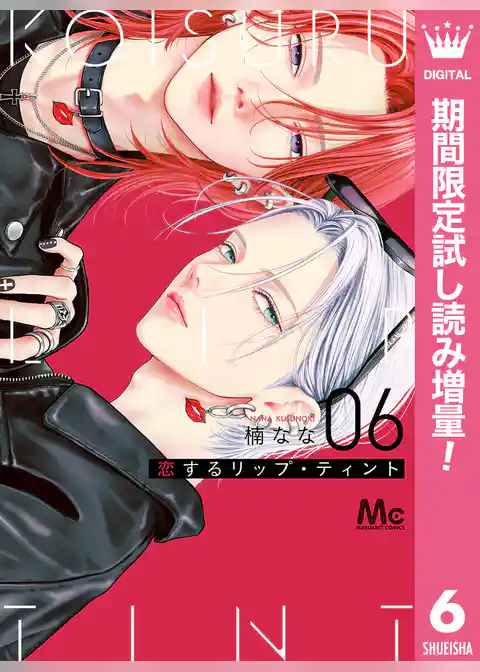 恋するリップ・ティント【期間限定試し読み増量】