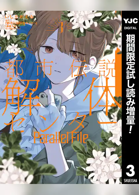 都市伝説解体センター Parallel File【期間限定試し読み増量】