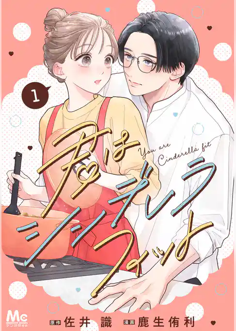 君はシンデレラフィット 単行本版【期間限定試し読み増量】