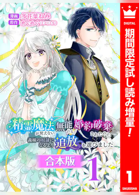 【合本版】精霊魔法が使えない無能だと婚約破棄されたので、義妹の奴隷になるより追放を選びました【期間限定試し読み増量】