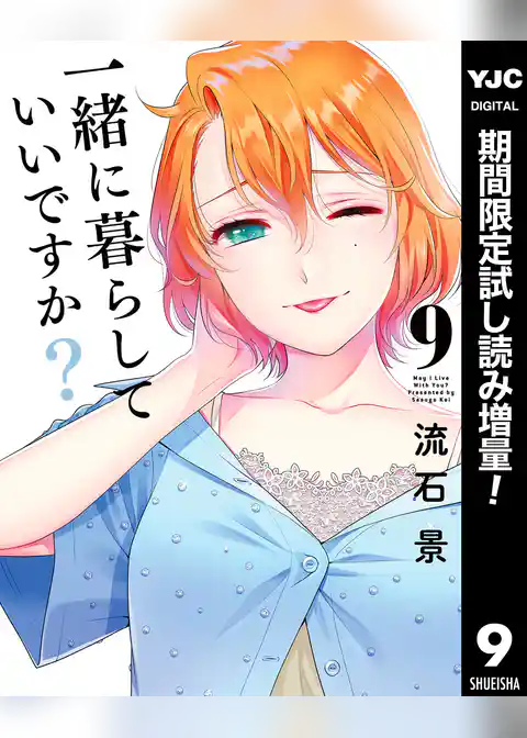 一緒に暮らしていいですか?【期間限定試し読み増量】