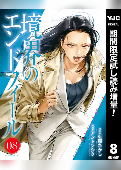 境界のエンドフィール【期間限定試し読み増量】