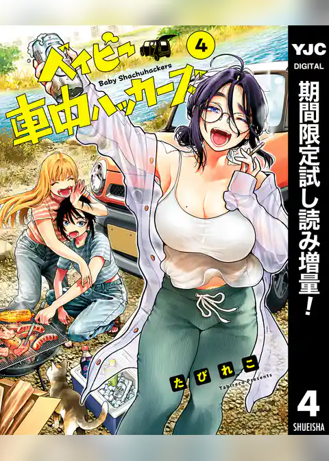 ベイビー車中ハッカーズ【期間限定試し読み増量】