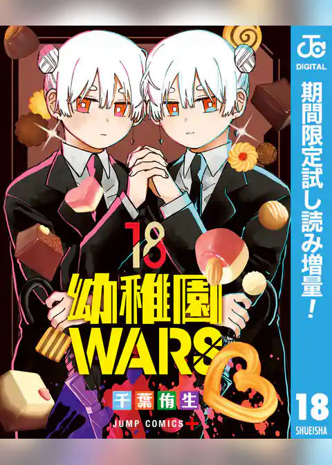 幼稚園WARS【期間限定試し読み増量】
