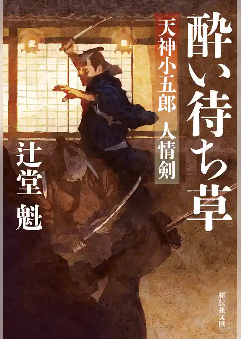 天神小五郎 人情剣