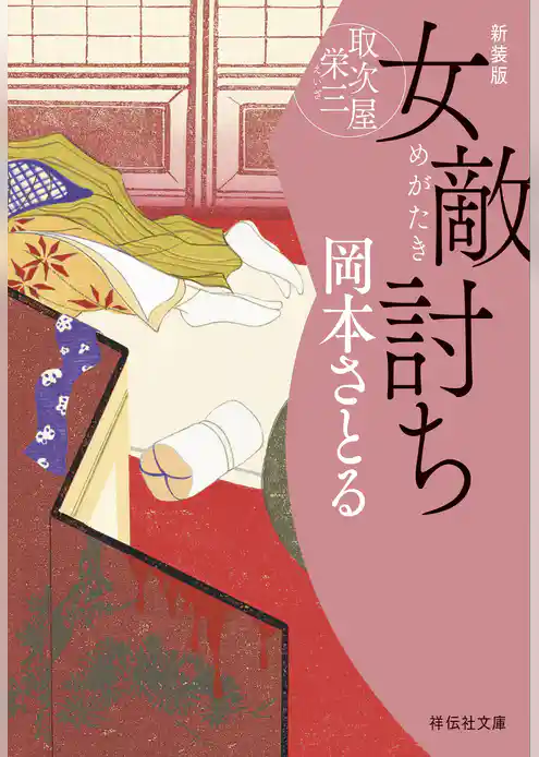 女敵討ち　取次屋栄三＜新装版＞［19］