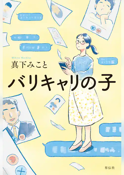 バリキャリの子