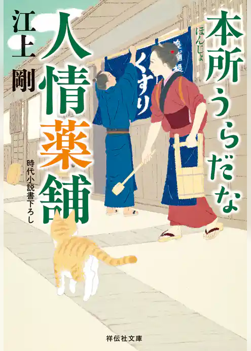 本所うらだな人情薬舗