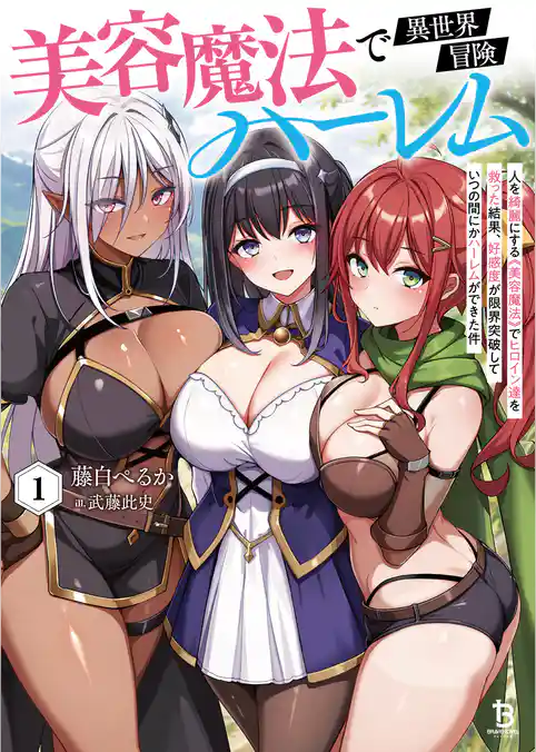 美容魔法で異世界冒険ハーレム