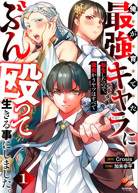 俺が育てた最強キャラに転生したので、歯向かうヤツはすべてぶん殴って生きる事にしました。【単行本版】