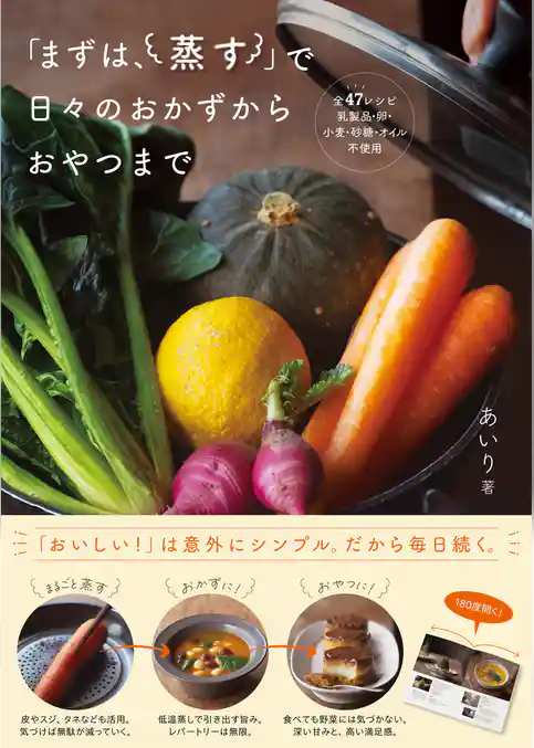 「まずは、蒸す」で日々のおかずからおやつまで