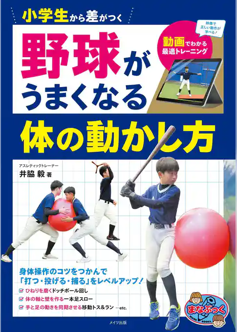 小学生から差がつく 野球がうまくなる体の動かし方 動画でわかる最適トレーニング