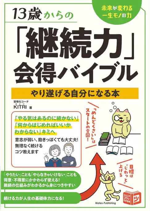 13歳からの「継続力」会得バイブル やり遂げる自分になる本