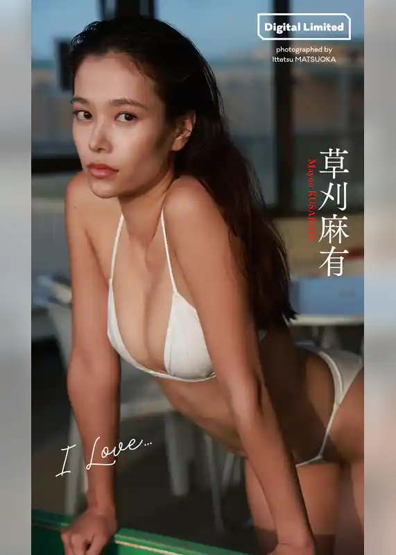 【デジタル限定】草刈麻有写真集「I LOVE・・・」
