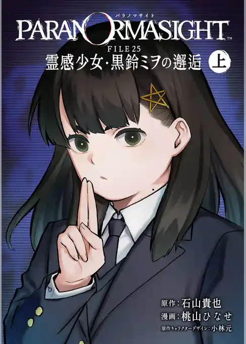 パラノマサイト FILE25 霊感少女・黒鈴ミヲの邂逅【試し読み増量版】