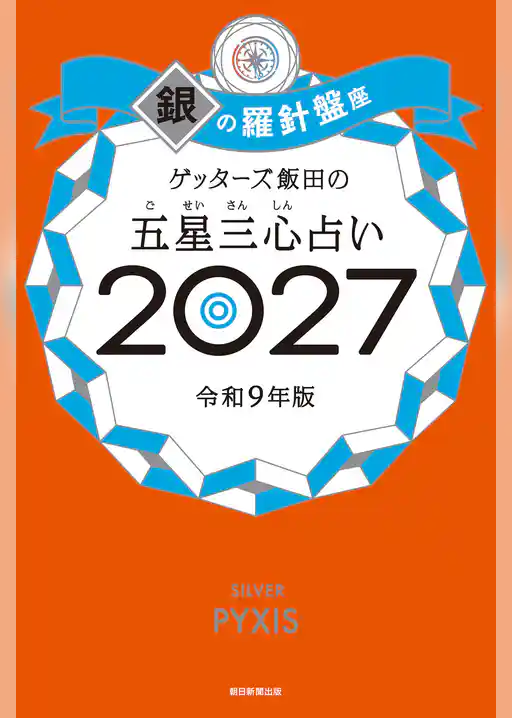ゲッターズ飯田の五星三心占い2027