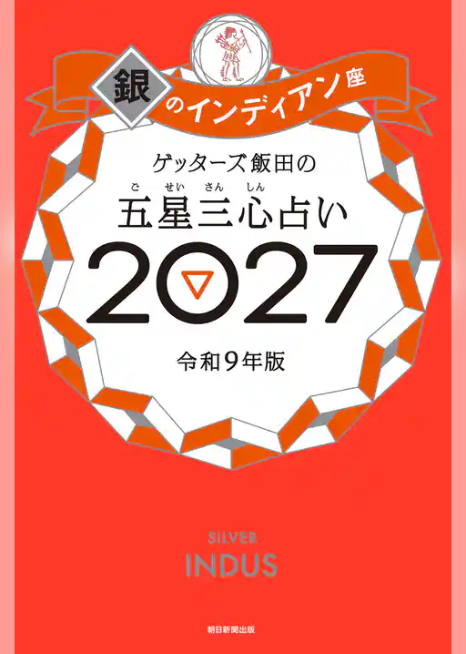 ゲッターズ飯田の五星三心占い2027