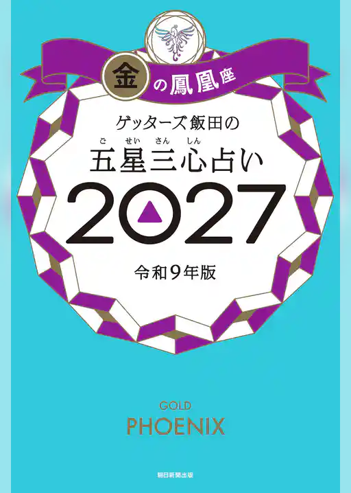 ゲッターズ飯田の五星三心占い2027