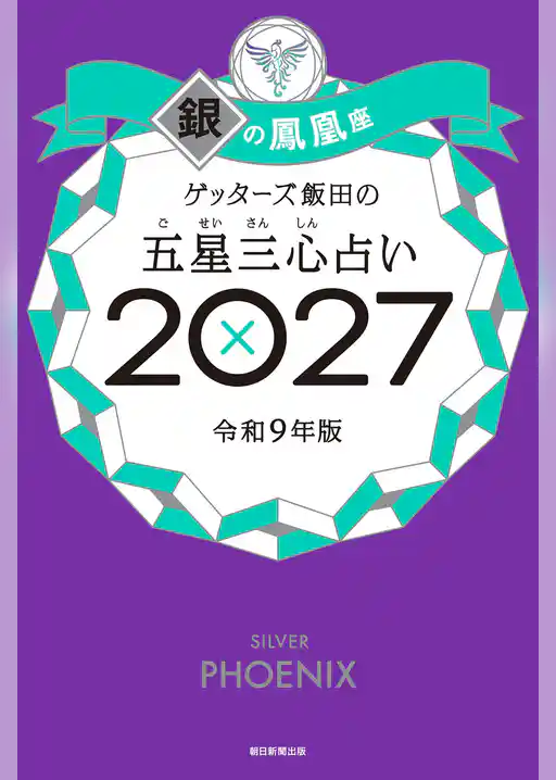 ゲッターズ飯田の五星三心占い2027