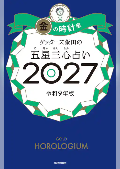 ゲッターズ飯田の五星三心占い2027