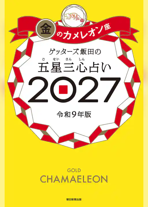 ゲッターズ飯田の五星三心占い2027