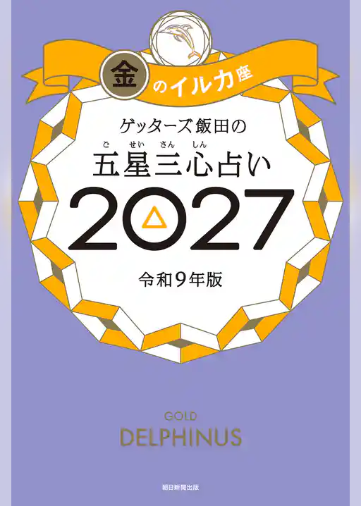 ゲッターズ飯田の五星三心占い2027