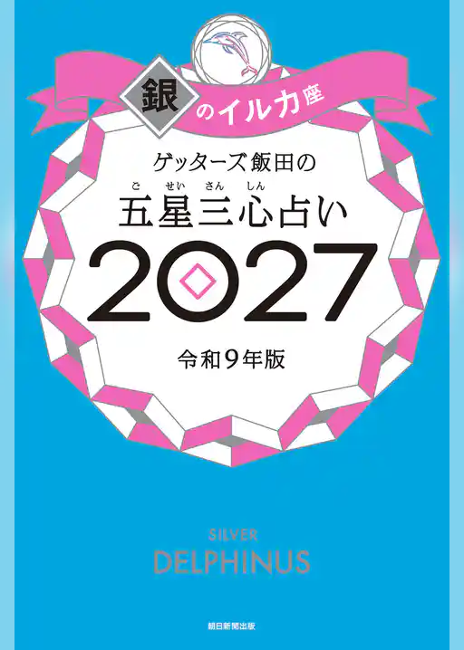 ゲッターズ飯田の五星三心占い2027