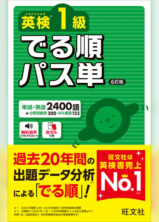 英検1級 でる順パス単 6訂版（音声DL付）