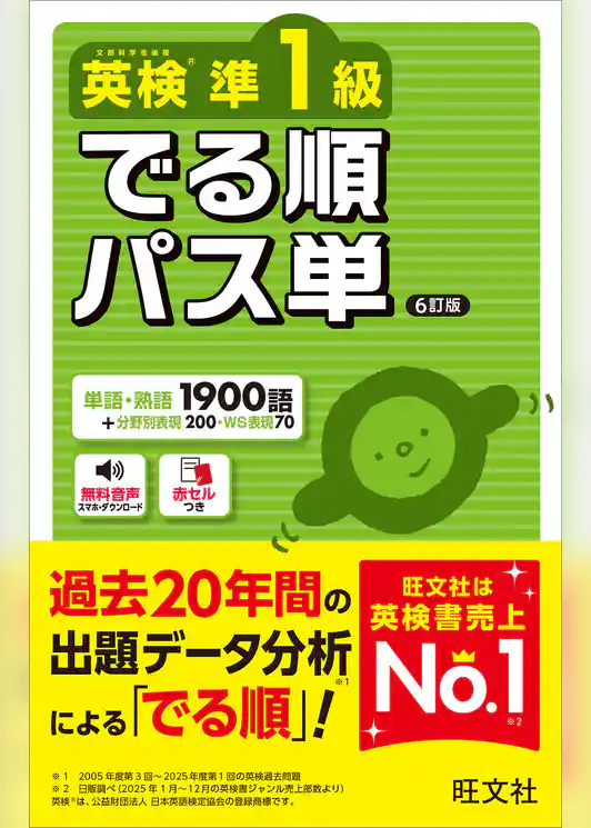 英検準1級 でる順パス単 6訂版（音声DL付）